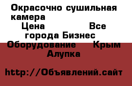 Окрасочно сушильная камера Color Tech CTA7000 › Цена ­ 830 000 - Все города Бизнес » Оборудование   . Крым,Алупка